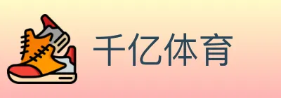 千亿体育 logo